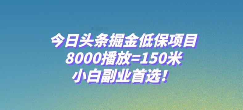 今日头条掘金低保项目，8000播放=150米，小白副业首选【揭秘】客创社 - 专注互联网轻资产创业及网络项目资源整合与分享客创社 - 专注互联网轻资产创业及网络项目资源整合与分享
