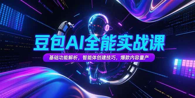 （15364期）豆包AI全能实战课，基础功能解析，智能体创建技巧，爆款内容量产-客创社 - 专注互联网轻资产创业及网络项目资源整合与分享客创社-免费且强大的项目分享网站！