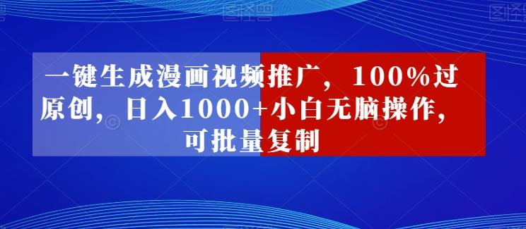 一键生成漫画视频推广，100%过原创，日入1000+小白无脑操作，可批量复制客创社 - 专注互联网轻资产创业及网络项目资源整合与分享客创社 - 专注互联网轻资产创业及网络项目资源整合与分享