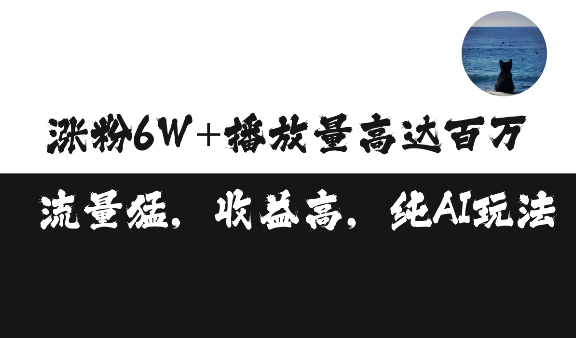 单条视频百万播放收益3500元涨粉破万 ，可矩阵操作【揭秘】客创社 - 专注互联网轻资产创业及网络项目资源整合与分享客创社 - 专注互联网轻资产创业及网络项目资源整合与分享