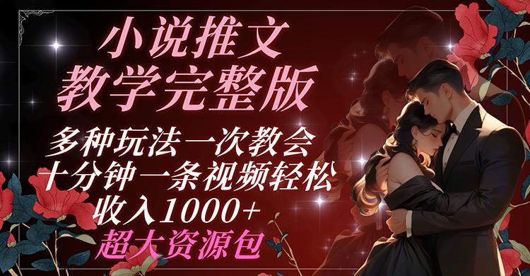 小说推文教学完整版 多种玩法一次教会 十分钟一条视频轻松收入1000+ 超大资源包客创社 - 专注互联网轻资产创业及网络项目资源整合与分享客创社 - 专注互联网轻资产创业及网络项目资源整合与分享
