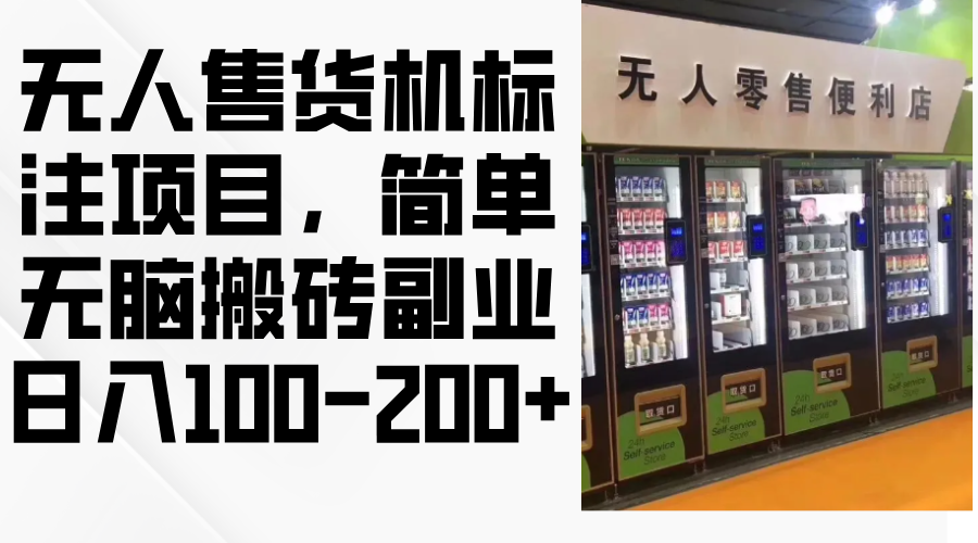 无人售货机标注项目，简单无脑搬砖副业，日入100-200+客创社 - 专注互联网轻资产创业及网络项目资源整合与分享客创社 - 专注互联网轻资产创业及网络项目资源整合与分享