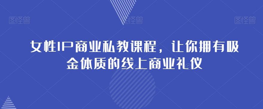 女性IP商业私教课程，让你拥有吸金体质的线上商业礼仪客创社 - 专注互联网轻资产创业及网络项目资源整合与分享客创社 - 专注互联网轻资产创业及网络项目资源整合与分享