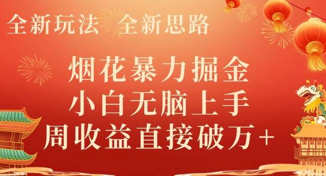 全新玩法，全新思路，烟花暴力掘金，小白无脑上手，周收益破w+客创社 - 专注互联网轻资产创业及网络项目资源整合与分享客创社 - 专注互联网轻资产创业及网络项目资源整合与分享