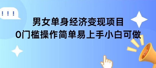 女单身经济项目变现周期长可复购率高日入1k+-客创社 - 专注互联网轻资产创业及网络项目资源整合与分享客创社-免费且强大的项目分享网站！