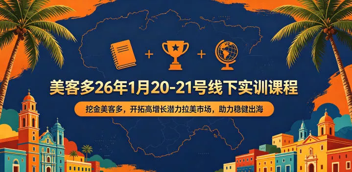 美客多26年1月20-21号线下实训课程，挖金美客多，开拓高增长潜力拉美市场，助力稳健出海 《鱼见海科技》-鱼见海资源网-免费PHP网站源码模板,插件软件网创AI智能体资源分享平台！
