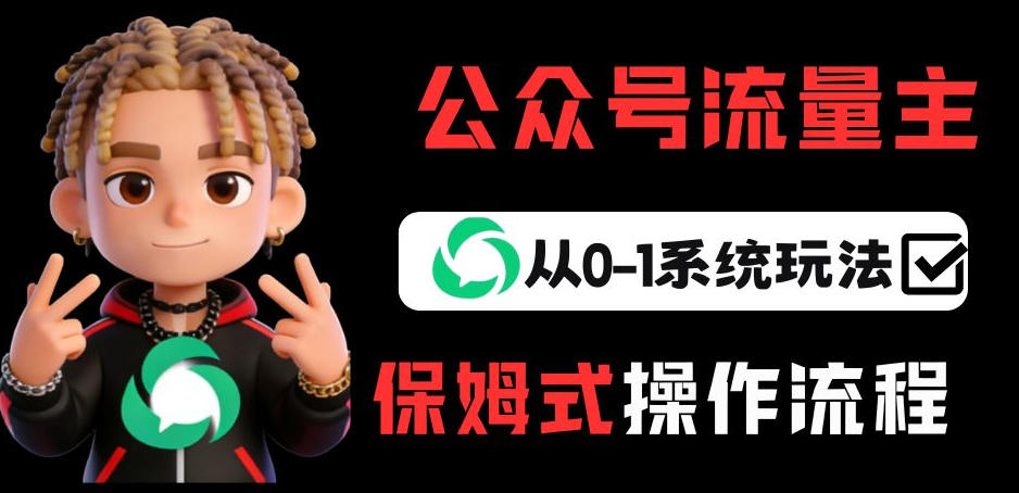 公众号流量主变现从0-1系统玩法，月入5k+客创社区-专注互联网轻资产资源整合与分享客创社区-专注互联网轻资产资源整合与分享