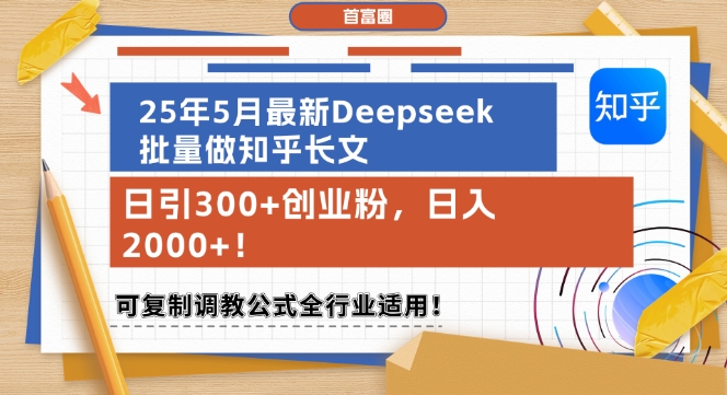 25年5月最新Deepseek批量做知乎长文，日引300+创业粉，日入1k+，可复制调教公式全行业适用-客创社 - 专注互联网轻资产创业及网络项目资源整合与分享客创社-免费且强大的项目分享网站！