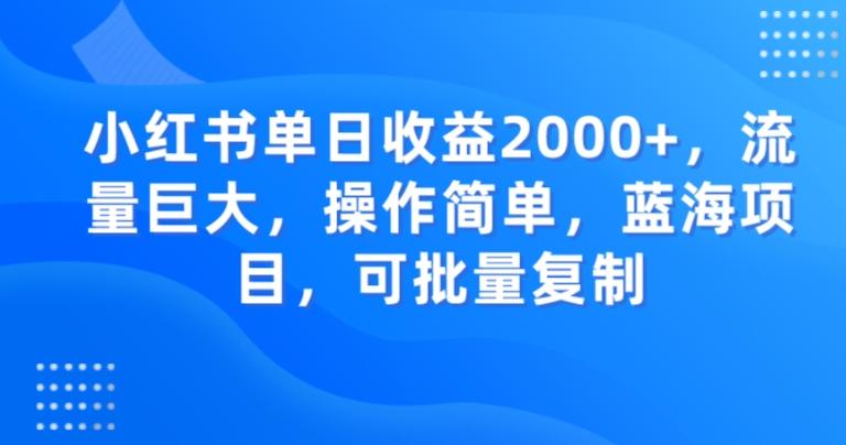 小红书单日收益2000+，流量巨大，操作简单，蓝海项目，可批量操作客创社 - 专注互联网轻资产创业及网络项目资源整合与分享客创社 - 专注互联网轻资产创业及网络项目资源整合与分享