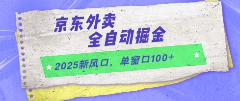 2025新风口，京东外卖全自动掘金，单窗口100+【揭秘】-客创社 - 专注互联网轻资产创业及网络项目资源整合与分享客创社-免费且强大的项目分享网站！