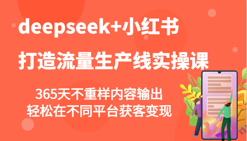 deepseek+小红书打造流量生产线实操课，365天不重样内容输出，轻松在不同平台获客变现客创社 - 专注互联网轻资产创业及网络项目资源整合与分享客创社 - 专注互联网轻资产创业及网络项目资源整合与分享