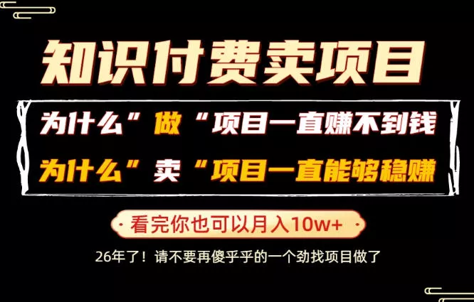 普通人为什么能够靠卖项目轻松月入10W+，而做项目却容易成炮灰，卖项目为什么能够稳賺不赔？【揭秘】客创社区-专注互联网轻资产资源整合与分享客创社区-专注互联网轻资产资源整合与分享