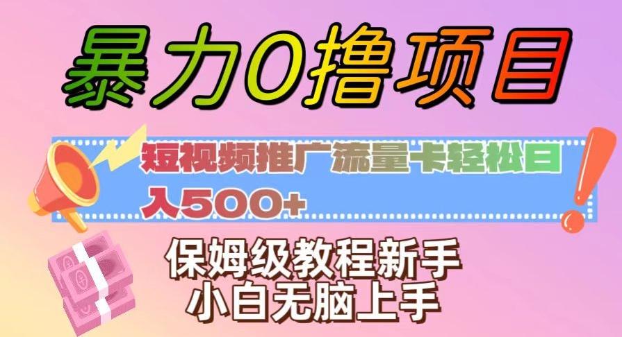 暴力0撸项目：短视频推广流量卡轻松日入500+，保姆级教程新手小白无脑上手【揭秘】客创社 - 专注互联网轻资产创业及网络项目资源整合与分享客创社 - 专注互联网轻资产创业及网络项目资源整合与分享