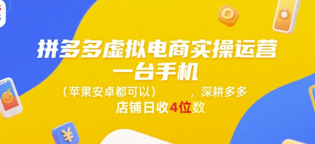 拼多多虚拟电商实操运营，一台手机(苹果安卓都可以)，深耕多多店铺日收4位数-客创社 - 专注互联网轻资产创业及网络项目资源整合与分享客创社-免费且强大的项目分享网站！
