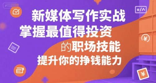 新媒体写作实战，学握最值得投资的职场技能，提升你的挣钱能力-客创社 - 专注互联网轻资产创业及网络项目资源整合与分享客创社-免费且强大的项目分享网站！