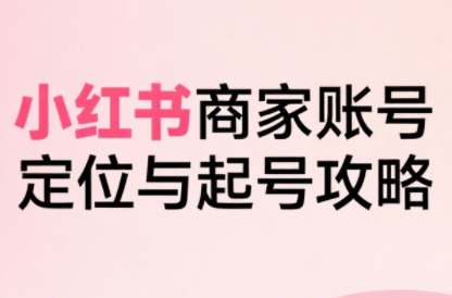 大晴老师·小红书电商全链路实战从定位到爆单(更新8月)-客创社 - 专注互联网轻资产创业及网络项目资源整合与分享客创社-免费且强大的项目分享网站！