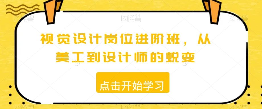 视觉设计岗位进阶班，从美工到设计师的蜕变客创社 - 专注互联网轻资产创业及网络项目资源整合与分享客创社 - 专注互联网轻资产创业及网络项目资源整合与分享