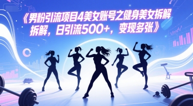 男粉引流项目4美女账号之健身美女拆解，日引流500+，变现多张-客创社 - 专注互联网轻资产创业及网络项目资源整合与分享客创社-免费且强大的项目分享网站！
