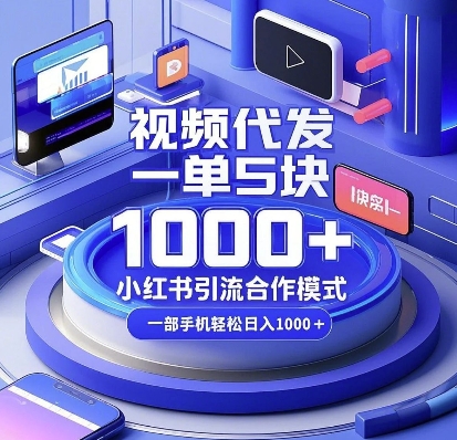 视频代发，一单5块，小红书引流合作模式，一部手机轻松日入多张【揭秘】-客创社 - 专注互联网轻资产创业及网络项目资源整合与分享客创社-免费且强大的项目分享网站！