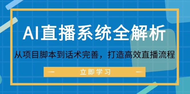 AI直播系统全解析：从项目脚本到话术完善，打造高效直播流程客创社 - 专注互联网轻资产创业及网络项目资源整合与分享客创社 - 专注互联网轻资产创业及网络项目资源整合与分享