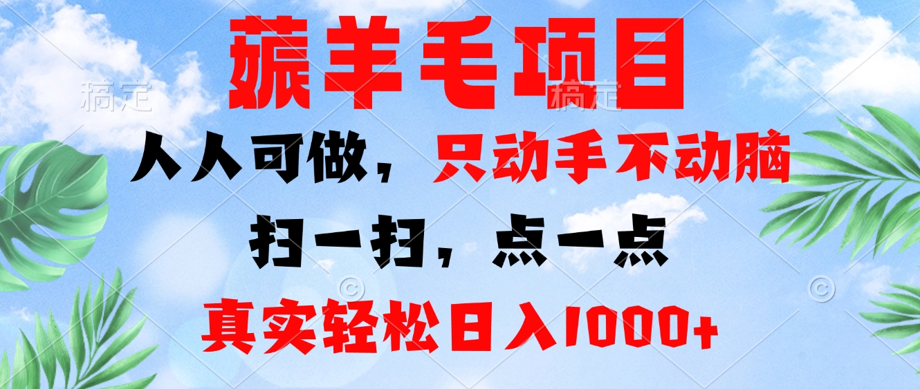 薅羊毛项目，人人可做，只动手不动脑。扫一扫，点一点，真实轻松日入1000+客创社 - 专注互联网轻资产创业及网络项目资源整合与分享客创社 - 专注互联网轻资产创业及网络项目资源整合与分享