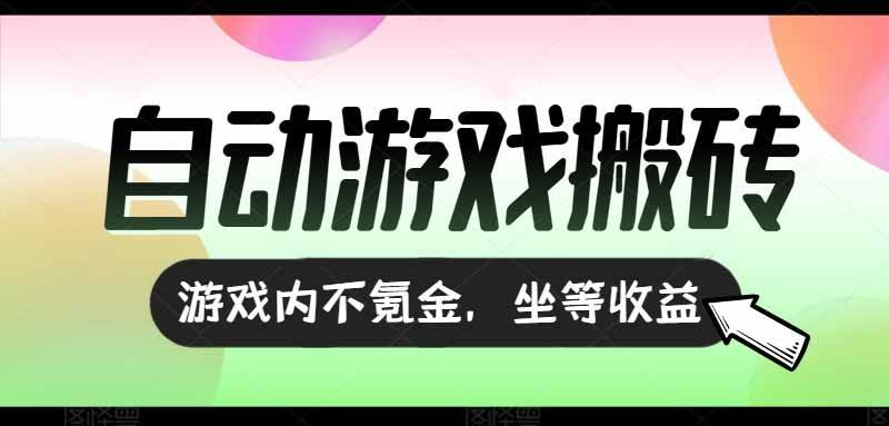 （15260期）全自动游戏打金搬砖，收益可观日入千元，游戏内零氪金，长期稳定可做-客创社 - 专注互联网轻资产创业及网络项目资源整合与分享客创社-免费且强大的项目分享网站！