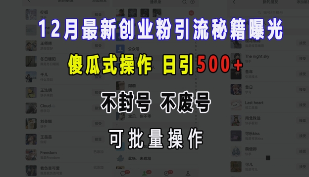 12月最新创业粉引流秘籍曝光 傻瓜式操作 日引500+ 不封号 不废号 可批量操作【揭秘】客创社 - 专注互联网轻资产创业及网络项目资源整合与分享客创社 - 专注互联网轻资产创业及网络项目资源整合与分享