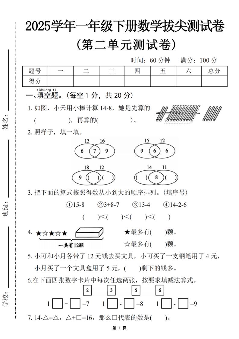 25一下数学第二单元拔尖测试卷-小禾用小棒计算14-8（含答案5页）客创社 - 专注互联网轻资产创业及网络项目资源整合与分享客创社 - 专注互联网轻资产创业及网络项目资源整合与分享