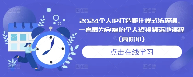 2024个人IP打造孵化模式流程课，一套最为完整的个人短视频落地课程(高阶班)客创社 - 专注互联网轻资产创业及网络项目资源整合与分享客创社 - 专注互联网轻资产创业及网络项目资源整合与分享