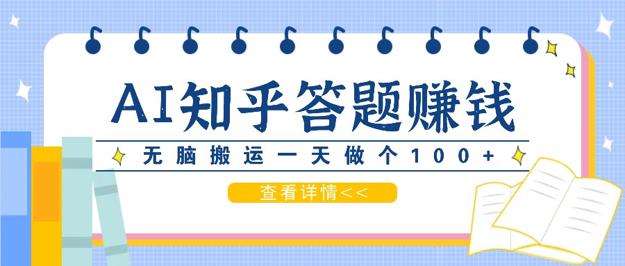 利用AI操作知乎答题赚外快：碎片时间也能变现金，无脑搬运一天做个100+没问题客创社 - 专注互联网轻资产创业及网络项目资源整合与分享客创社 - 专注互联网轻资产创业及网络项目资源整合与分享