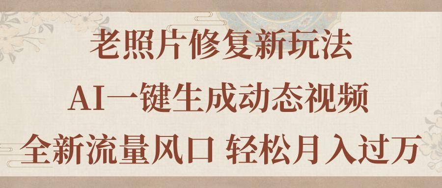 老照片修复新玩法，老照片AI一键生成动态视频 全新流量风口 轻松月入过万客创社 - 专注互联网轻资产创业及网络项目资源整合与分享客创社 - 专注互联网轻资产创业及网络项目资源整合与分享