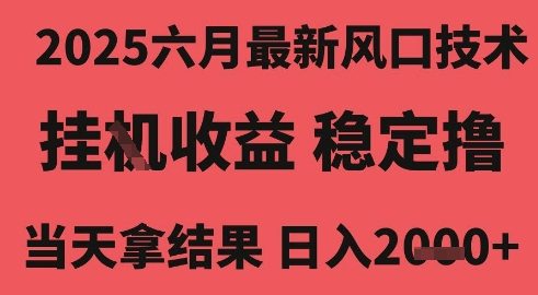 2025六月最新风口技术，无人挂G撸礼物，长期稳定 一个小时收益2k+，小白当天拿结果【揭秘】-客创社 - 专注互联网轻资产创业及网络项目资源整合与分享客创社-免费且强大的项目分享网站！
