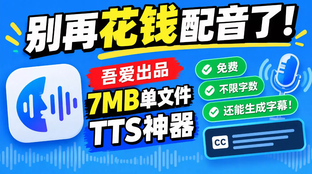 别再花钱配音了！吾爱出品7MB单文件TTS神器，免费不限字数还能生成字幕！星享资源网HS游戏库