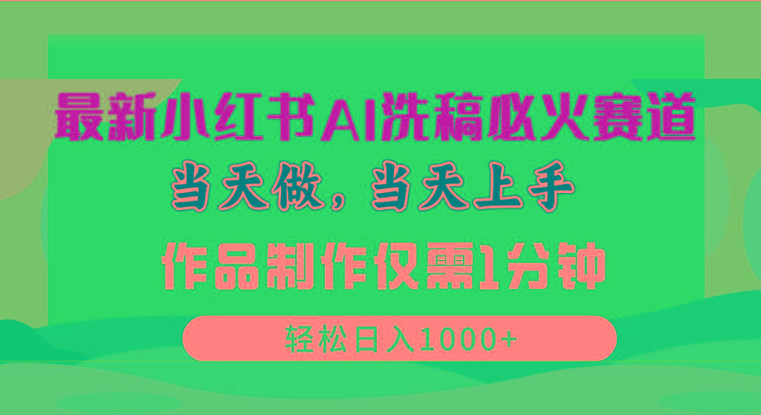 最新小红书AI洗稿必火赛道，当天做当天上手 作品制作仅需1分钟，日入1000+客创社 - 专注互联网轻资产创业及网络项目资源整合与分享客创社 - 专注互联网轻资产创业及网络项目资源整合与分享