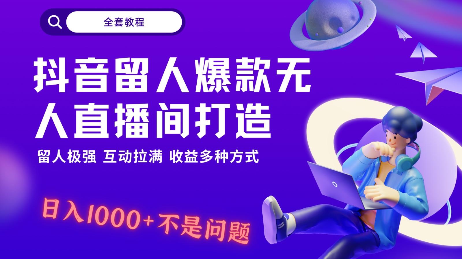 抖音留人超强无人直播间打造，解放双手，日入1k+简简单单、互动拉满！客创社 - 专注互联网轻资产创业及网络项目资源整合与分享客创社 - 专注互联网轻资产创业及网络项目资源整合与分享