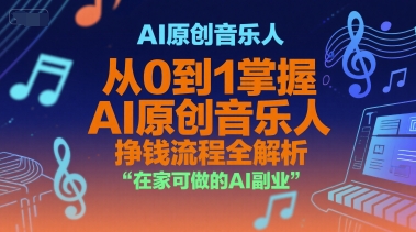 AI原创音乐人，从0到1掌握AI原创音乐人挣钱流程全解析，在家可做的AI副业-客创社 - 专注互联网轻资产创业及网络项目资源整合与分享客创社-免费且强大的项目分享网站！