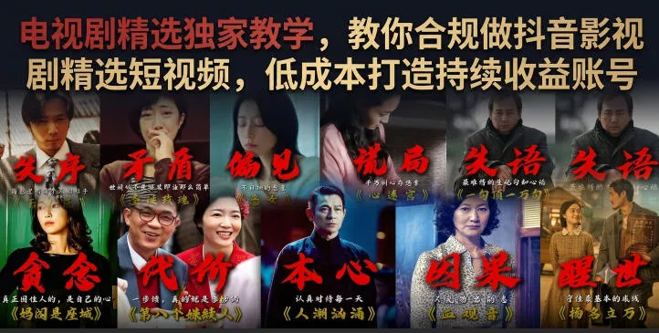 电视剧精选独家教学，教你合规做抖音影视剧精选短视频，低成本打造持续收益账号客创社区-专注互联网轻资产资源整合与分享客创社区-专注互联网轻资产资源整合与分享