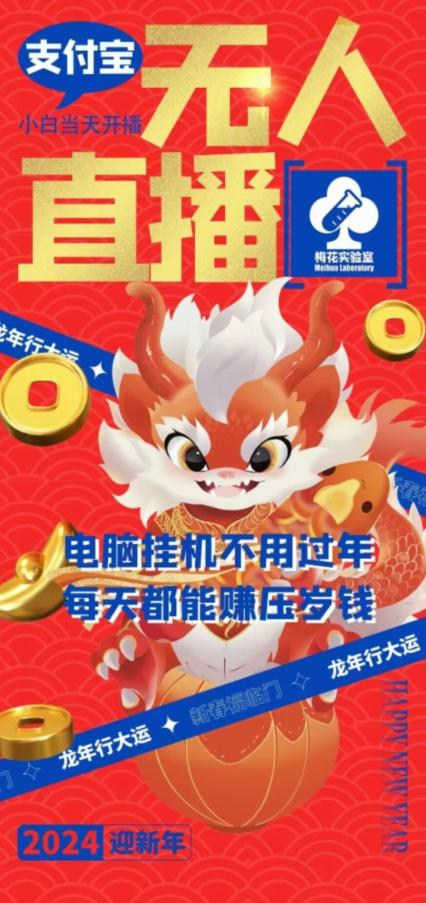 梅花实验室社群支付宝无人直播玩法，电脑挂机不用过年，每天都能赚压岁钱【揭秘】客创社 - 专注互联网轻资产创业及网络项目资源整合与分享客创社 - 专注互联网轻资产创业及网络项目资源整合与分享