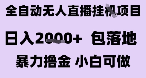 最新全自动抖音无人直播挂G项目，日入2k+ 包落地暴力撸金，小白可做【揭秘】-客创社 - 专注互联网轻资产创业及网络项目资源整合与分享客创社-免费且强大的项目分享网站！