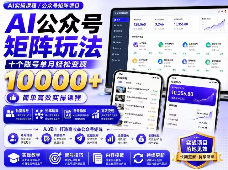 AI公众号矩阵实操玩法：内含价值399的提示词，三分钟一篇爆款文章，支持矩阵多账号运营星享资源网星享资源网