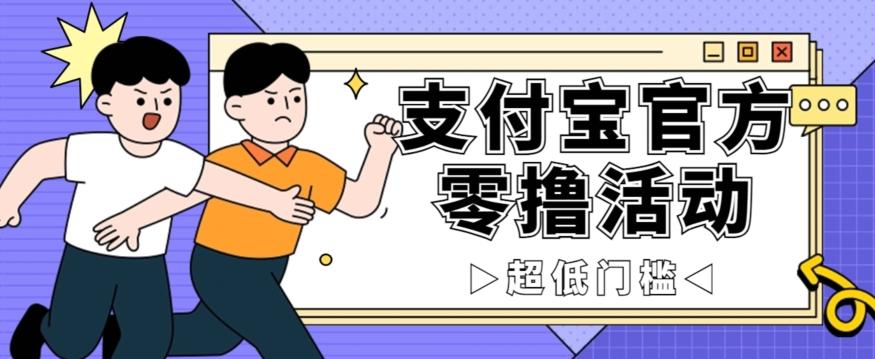 抢先看！支付宝官方零撸活动，实操变现秘诀大公开，保守日入500+让你轻松赚钱！客创社 - 专注互联网轻资产创业及网络项目资源整合与分享客创社 - 专注互联网轻资产创业及网络项目资源整合与分享
