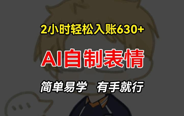 2小时轻松入账630+赚钱项目，手把手教你做AI自制表情，简单易学有手就行【揭秘】客创社 - 专注互联网轻资产创业及网络项目资源整合与分享客创社 - 专注互联网轻资产创业及网络项目资源整合与分享