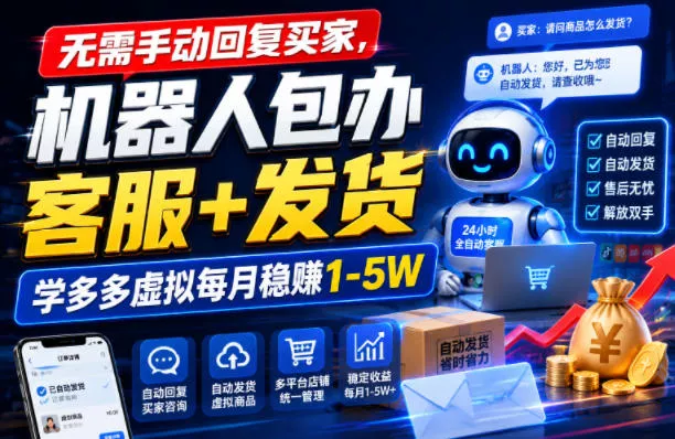 无需手动回复买家，机器人包办客服+发货，学多多虚拟每月稳賺1-5W【揭秘】客创社区-专注互联网轻资产资源整合与分享客创社区-专注互联网轻资产资源整合与分享