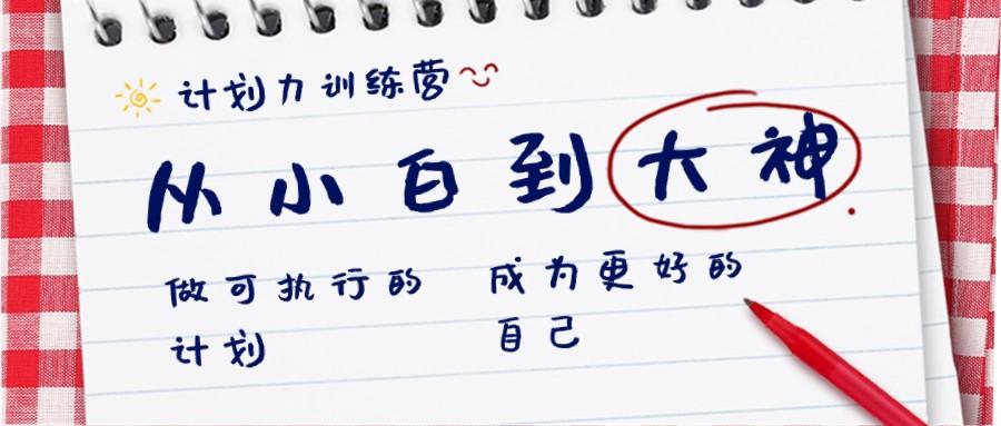 计划力训练营-从小白到大神：做可执行的计划，成为更好的自己客创社 - 专注互联网轻资产创业及网络项目资源整合与分享客创社 - 专注互联网轻资产创业及网络项目资源整合与分享