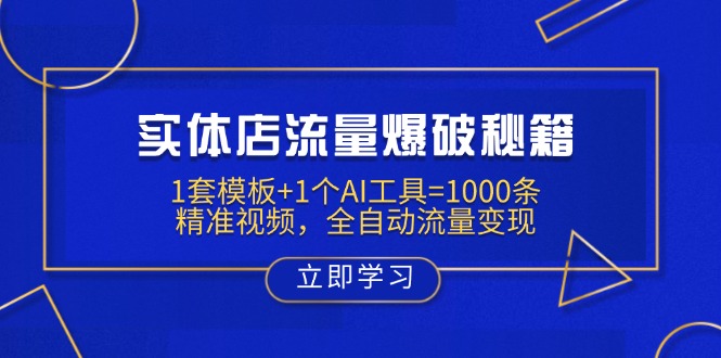 实体店流量爆破秘籍：1套模板+1个AI工具=1000条精准视频，全自动流量变现客创社 - 专注互联网轻资产创业及网络项目资源整合与分享客创社 - 专注互联网轻资产创业及网络项目资源整合与分享