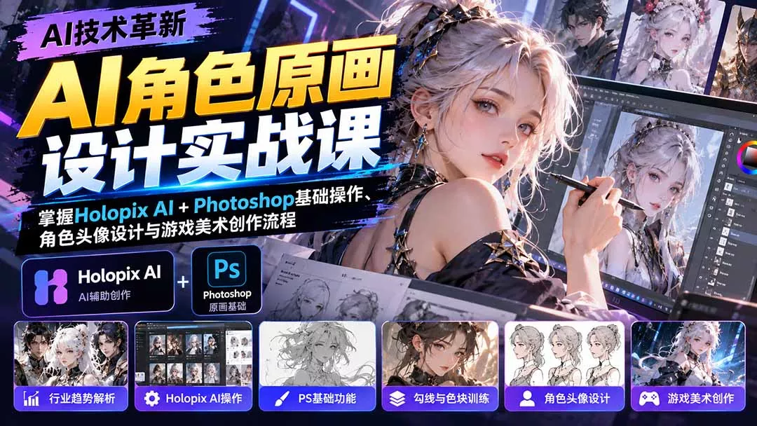 AI角色原画设计实战课：掌握Holopix AI+Photoshop基础操作、角色头像设计与游戏美术创作流程-鱼见海资源网-免费PHP网站源码模板,插件软件网创AI智能体资源分享平台！