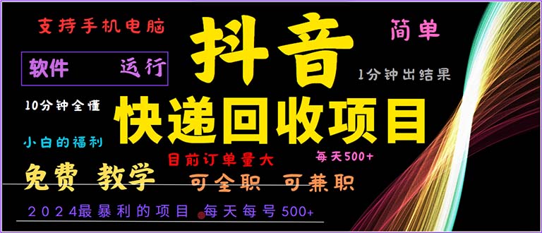 抖音快递回收，2024年最暴利项目，小白容易上手。一分钟学会。客创社 - 专注互联网轻资产创业及网络项目资源整合与分享客创社 - 专注互联网轻资产创业及网络项目资源整合与分享