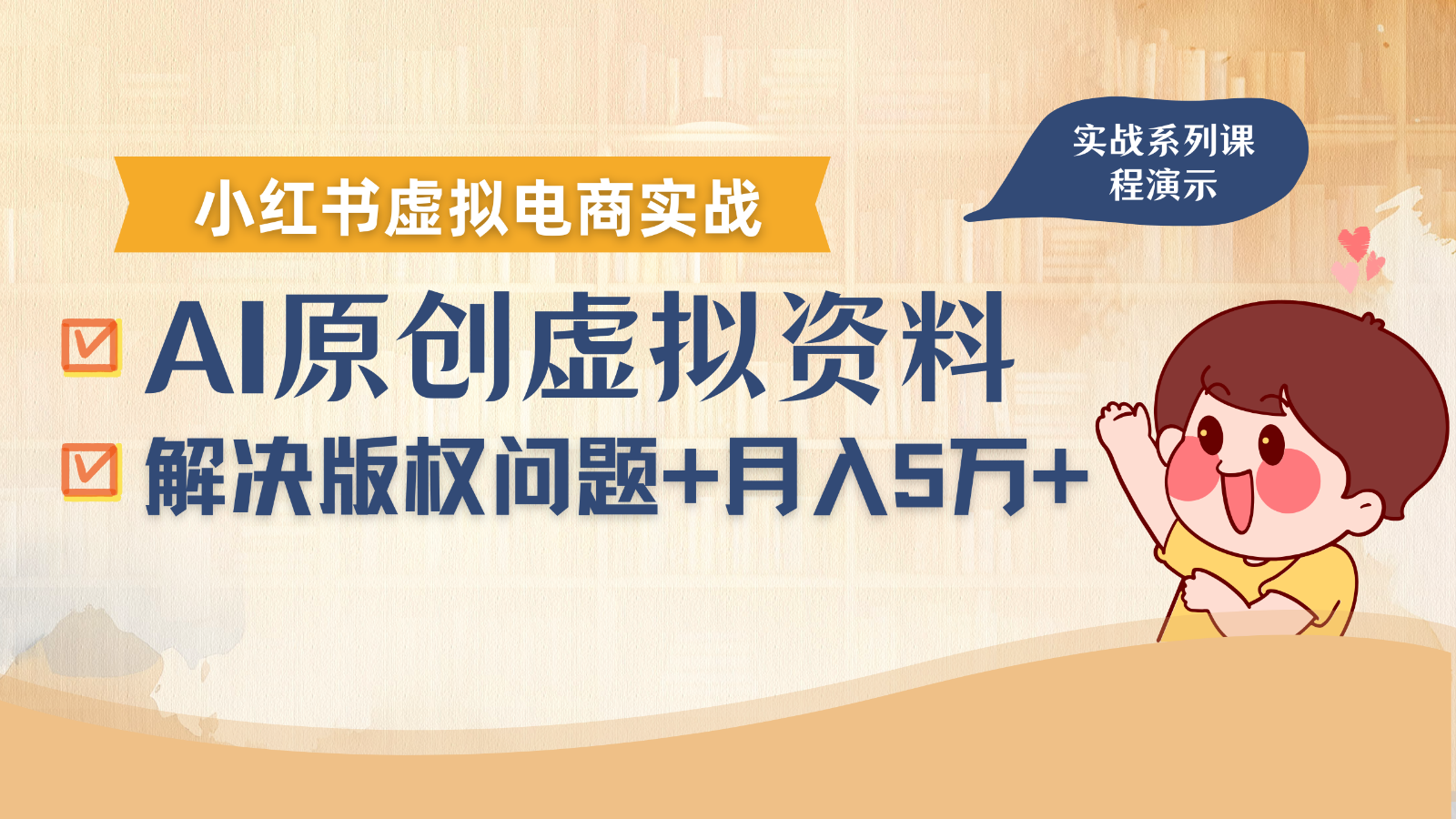 借助AI操作小红书虚拟电商，解决资料版权问题，新手轻松月入1万+-客创社 - 专注互联网轻资产创业及网络项目资源整合与分享客创社-免费且强大的项目分享网站！