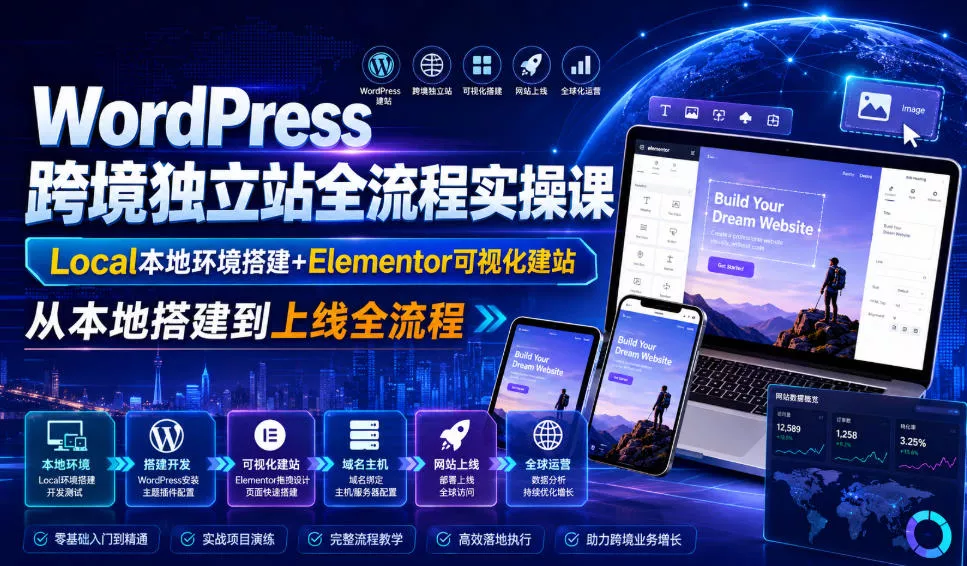 WordPress跨境独立站全流程实操课｜Local本地环境搭建+Elementor可视化建站，从本地搭建到上线全流程客创社区-专注互联网轻资产资源整合与分享客创社区-专注互联网轻资产资源整合与分享