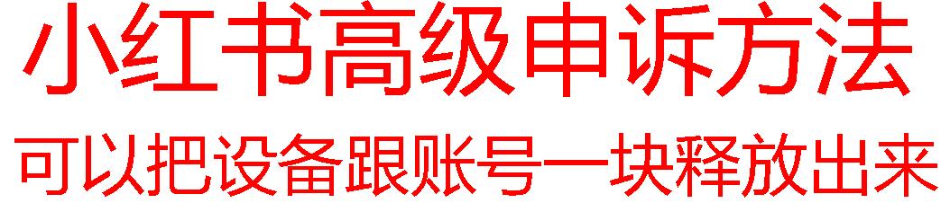 【最新】小红书高级解封账号及设备申诉方法客创社 - 专注互联网轻资产创业及网络项目资源整合与分享客创社 - 专注互联网轻资产创业及网络项目资源整合与分享